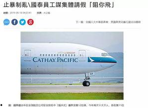 国泰航空员工爆料视频,揭露内部惊人真相